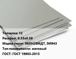 Лист нержавеющий 12 0.33х0.59 Сталь: 06ХН28МДТ, ЭИ943 Тип:матовый ГОСТ 19903-2015